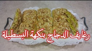 رغايف الدجاج بنكهة البسطيلة