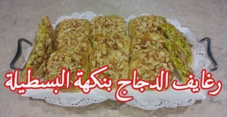 رغايف الدجاج بنكهة البسطيلة