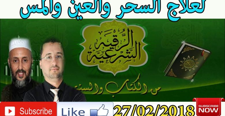 برنامج بسم الله أرقيك 2018 – علاج الحسد و العين و السحر  26/02/2018