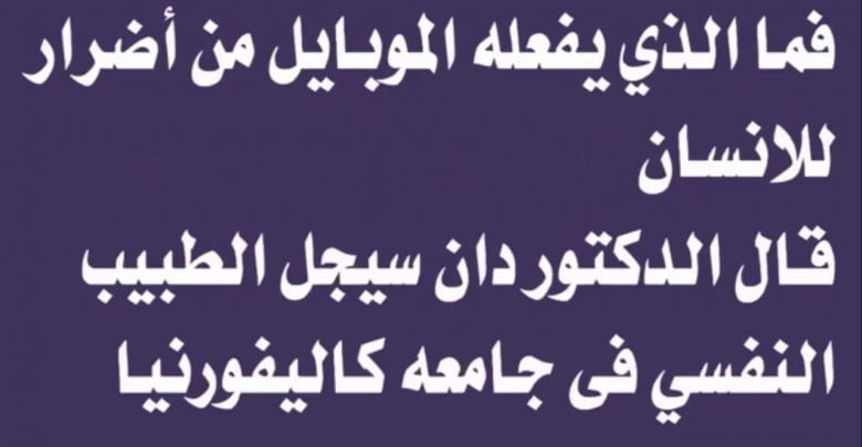 حركة يفعلها معظم الناس فى الهاتف تمنع الرزق وتجلب الامراض وخاصة قبل النوم !