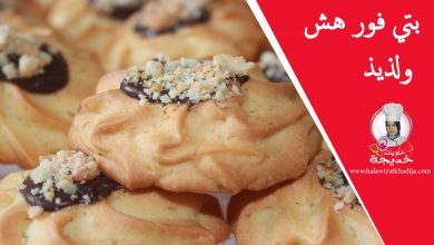 بيتي فور هش ولذيذ وكيذوب في الفم Petit Fours Recipe