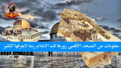 معلومات عن المسجد الأقصى زورها لك الاعلام ربما لايعرفها الكثير