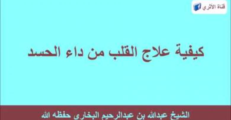 ‫علاج القلب من داء الحسد  للشيخ عبد الله البخاري حفظه الله‬‎