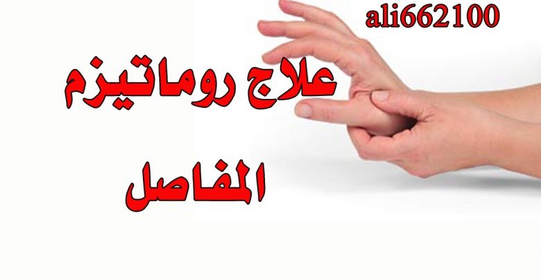 علاج روماتيزم المفاصل _ treatment of rheumatic arthritis