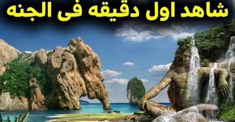 سترتعش عندما تشاهد اول مشهد فى الجنه ♥اللهم ارزقنا الجنة  امين يارب♥