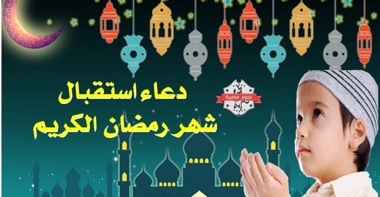 يلا خبر | دعاء استقبال شهر رمضان الكريم  وكيفية الاستعداد والتحضير له