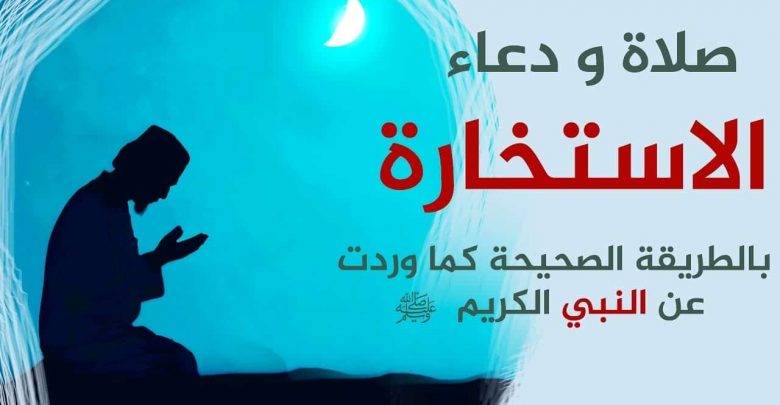 يلا خبر | صلاة ودعاء الاستخارة “مكتوب كامل” للزواج والسفر والعمل.. كيفية الصلاة ومعرفة نتائجها