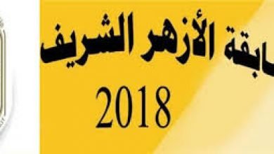 يلا خبر | الازهر الشريف يعلن وظائف مدرسين – مايو 2018