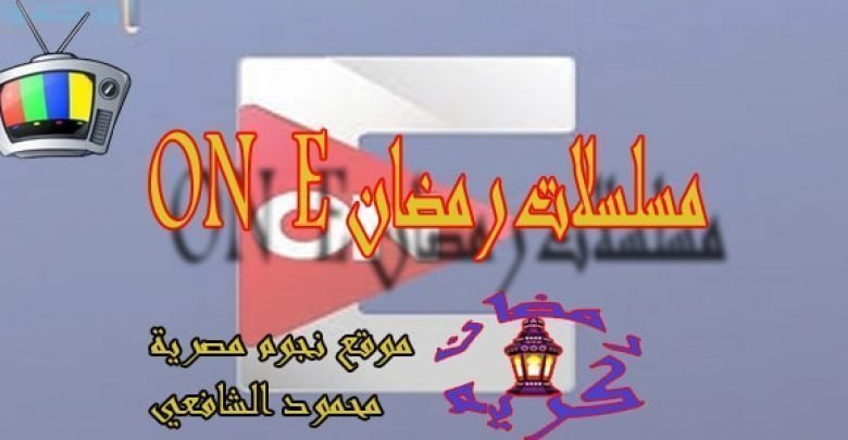 يلا خبر | مسلسلات رمضان على قناة ON E ومسلسل كلبش2 أمير كرارة – أخبارك الان