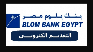 يلا خبر | وظائف بنك بلوم مصر 2018 Blom Bank Egypt والتقديم الكترونى