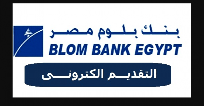 يلا خبر | وظائف بنك بلوم مصر 2018 Blom Bank Egypt والتقديم الكترونى