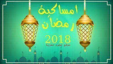 يلا خبر | امساكية شهر رمضان 2018-1439 وموعد آذان الفجر والمغرب