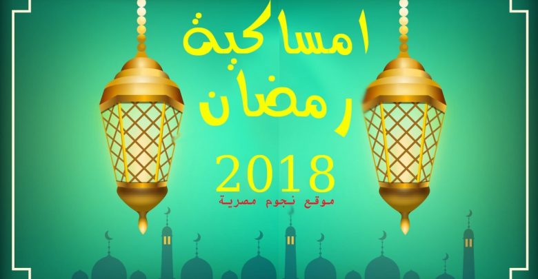 يلا خبر | امساكية شهر رمضان 2018-1439 وموعد آذان الفجر والمغرب