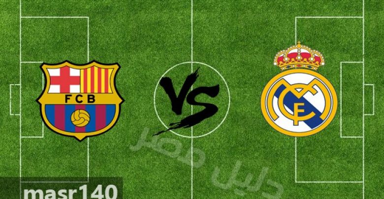 يلا خبر | مباراة ريال مدريد وبرشلونة بث مباشر يلا شوت يوتيوب الاسطورة رابط اون لاين اليوم الاحد 6-5-2018 في الدوري الاسباني