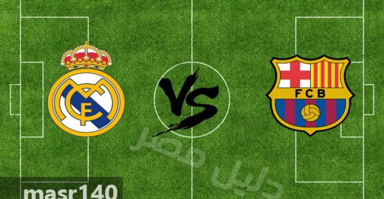 يلا خبر | يلا شوت: مباراة برشلونة وريال مدريد بث مباشر اليوم يوتيوب بدون تقطيع 6-5-2018 رابط كورة ستار والأسطورة في الكلاسيكو