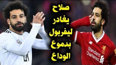 ليفربول تبيع محمد صلاح لريال مدريد بمبلغ خرافى بعد مباراه روما وصلاح يستعد للرحيل