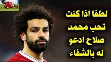 المرض التى حل على محمد صلاح ويهدد مستقبله الكروى وبكاء الملايين ! لطفا ادعو له