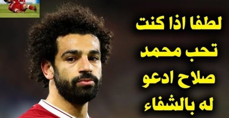 المرض التى حل على محمد صلاح ويهدد مستقبله الكروى وبكاء الملايين ! لطفا ادعو له