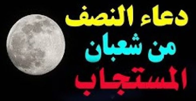 دعاء النصف من شعبان مستجاب بعد ثانية واحدة ان شاء الله