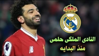 رسميا محمد صلاح يوافق على انتقاله لريال مدريد بعد مباراه روما ويرفض برشلونه لسبب غريب