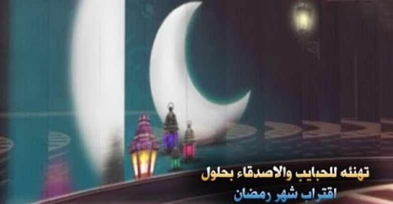 تهنئة خاصة لكل الأحباب بمناسبة حلول شهر رمضان المبارك ! كن اول من يرسله للاصدقاء