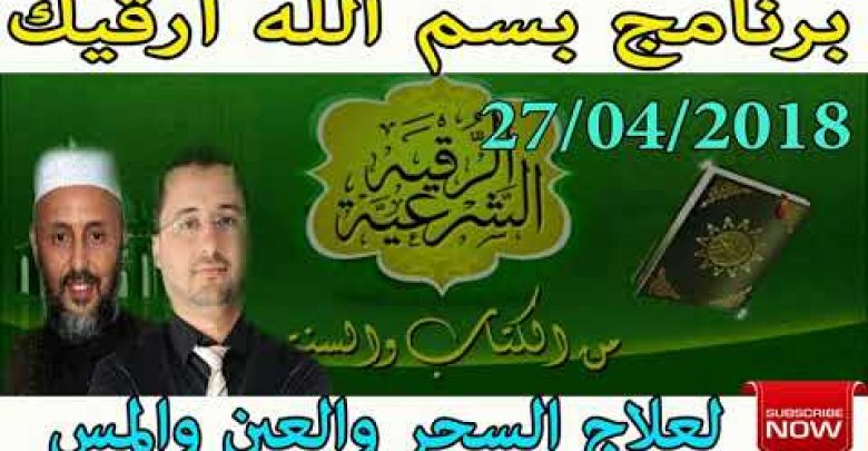 برنامج بسم الله أرقيك 2018 – علاج الحسد و العين و السحر 27/04/2017