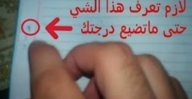 احصل على الدرجة النهائية في الإمتحان بدون ما تضيع درجة واحده !