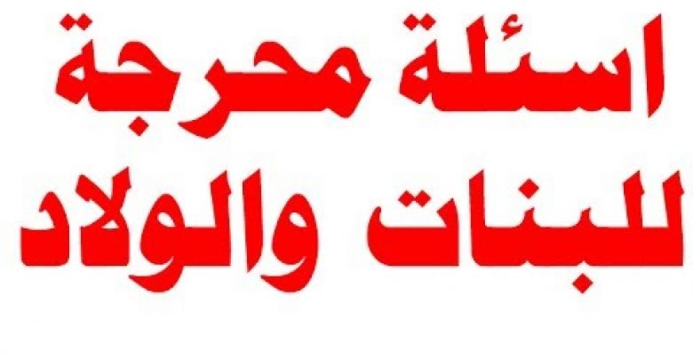 5 اسئلة محرجة للبنات والولاد عن أشياء تفعلونها فى رمضان ! هل لديكم اجابة لها ؟