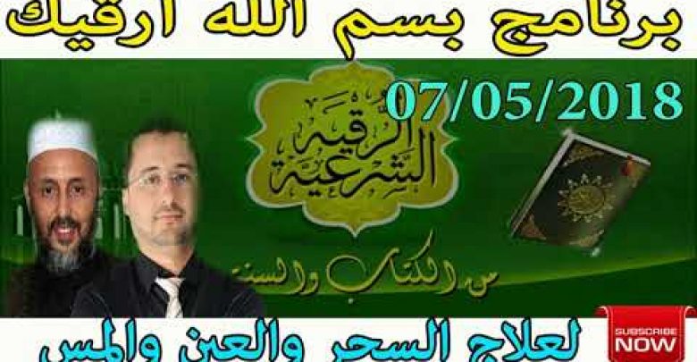 برنامج بسم الله أرقيك 2018 – علاج الحسد و العين و السحر 07/05/2018