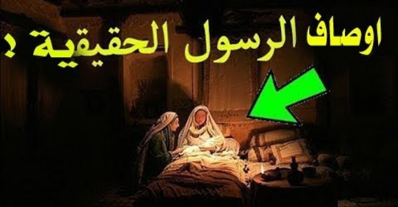 لاول مرة شاهد اوصاف الرسول الحقيقيه  ﷺ  ستبكي من شدة جمالة  سبحان الله ؟؟؟؟