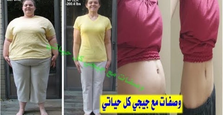 وجبه لحرق دهون الكرش في 3 أيام  وتخلصي من 10كيلو  في اسبوع نسف  دهون البطن بدون رجيم