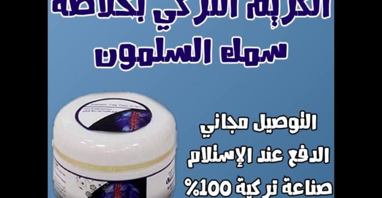 كريم الروماتيزم لعلاج آلام العظام و المفاصل بخلاصة سمك السلمون