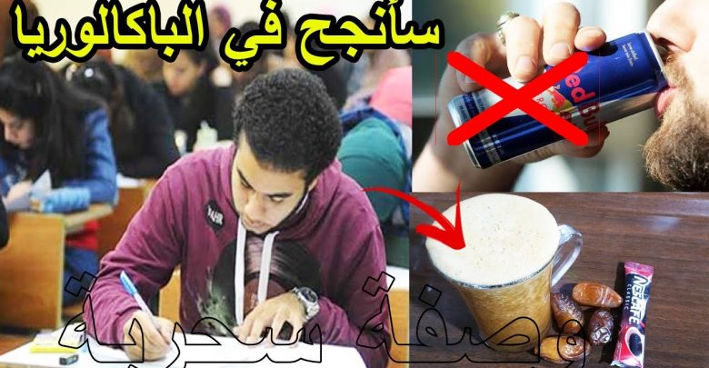 لا داعي للغش في الإمتحانات بعد اليوم وصفة سحرية لتقوية الذاكرة وزيادة التركيزوسرعة الحفظ