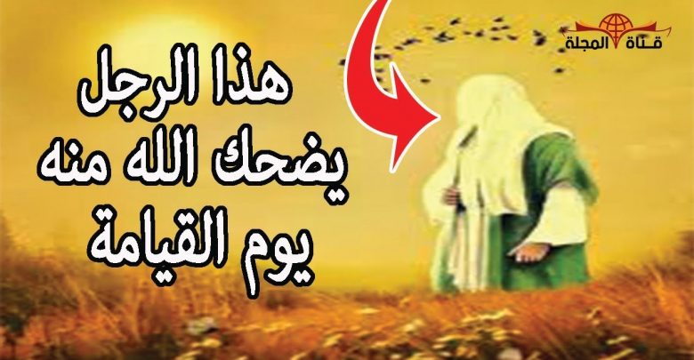 قصة◄رجل يضحك الرحمن منه يوم القيامة فيخرجه من النار ويدخله الجنة لهذا السبب …؟ حتما ستبكي