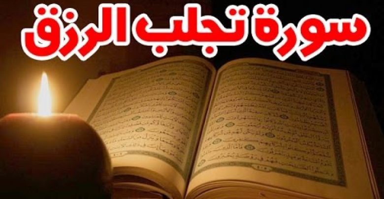 تعرف على السورة التي تقرأها ليلاً فتجلب لك الرزق صباحاً !