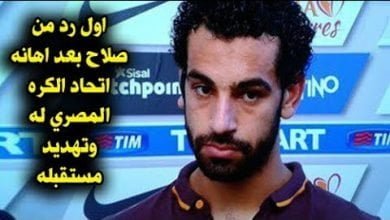 تصريح يهز العالم من محمد صلاح بعد قرار اتحاد الكره المصرى واهانته بسبب فودافون واعلان we