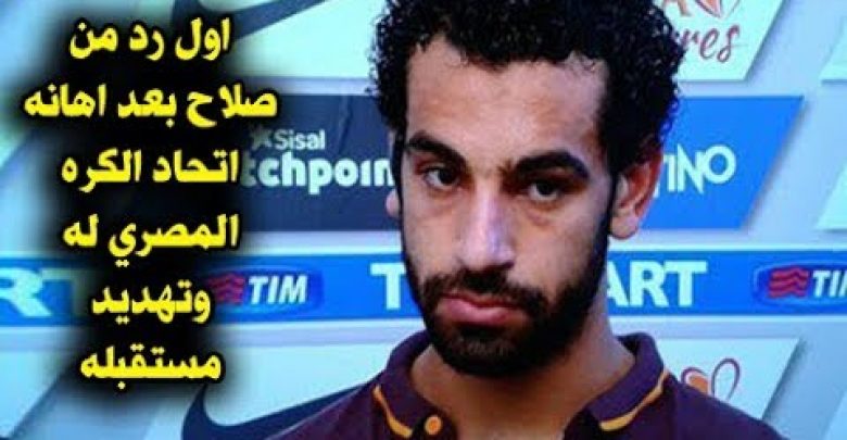 تصريح يهز العالم من محمد صلاح بعد قرار اتحاد الكره المصرى واهانته بسبب فودافون واعلان we