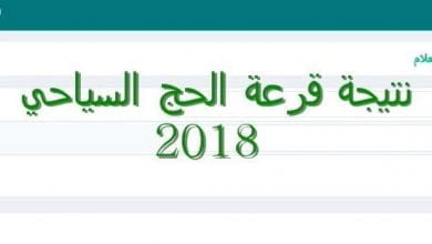 يلا خبر | استعلام نتيجة قرعة الحج السياحي 2018 بالرقم القومي – أسماء الفائزين عبر بوابة الحج الموحد hij.moi.gov.eg – أخبارك الان