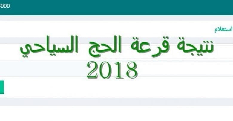 يلا خبر | استعلام نتيجة قرعة الحج السياحي 2018 بالرقم القومي – أسماء الفائزين عبر بوابة الحج الموحد hij.moi.gov.eg – أخبارك الان