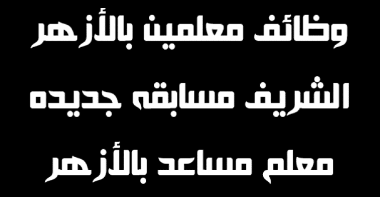 يلا خبر | مسابقة الازهر 2018