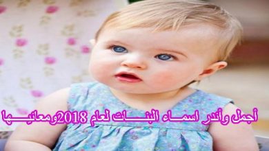 يلا خبر | أجمل واندر أسماء البنات لعام 2018 ومعــانيها – أخبارك الان