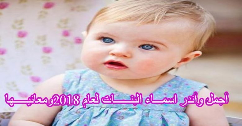 يلا خبر | أجمل واندر أسماء البنات لعام 2018 ومعــانيها – أخبارك الان