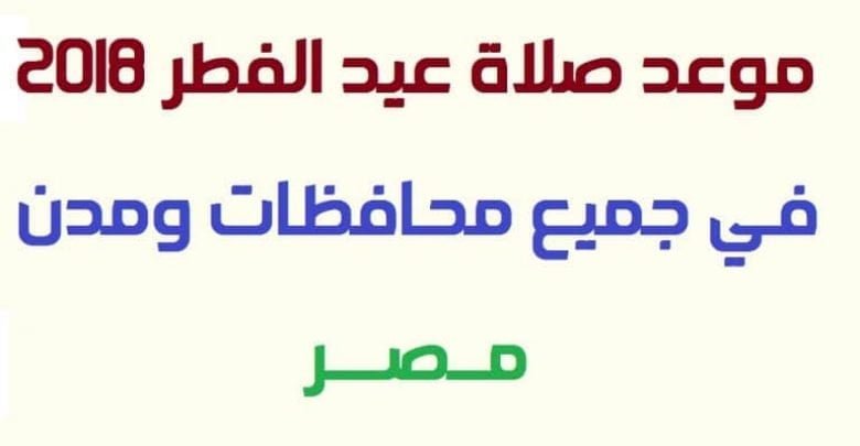 يلا خبر | موعد صلاة عيد الفطر المبارك 2018 في محافظات مصر