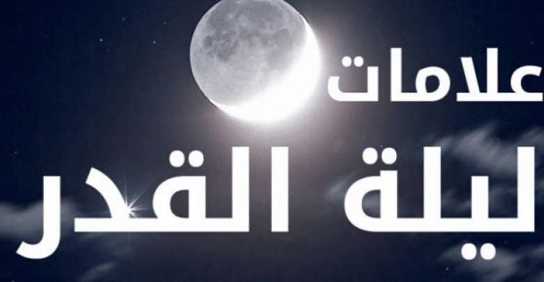 يلا خبر | علامات ليلة القدر وفضلها وتحديد أبرزها من السنة النبوية بالأدعية الجميلة