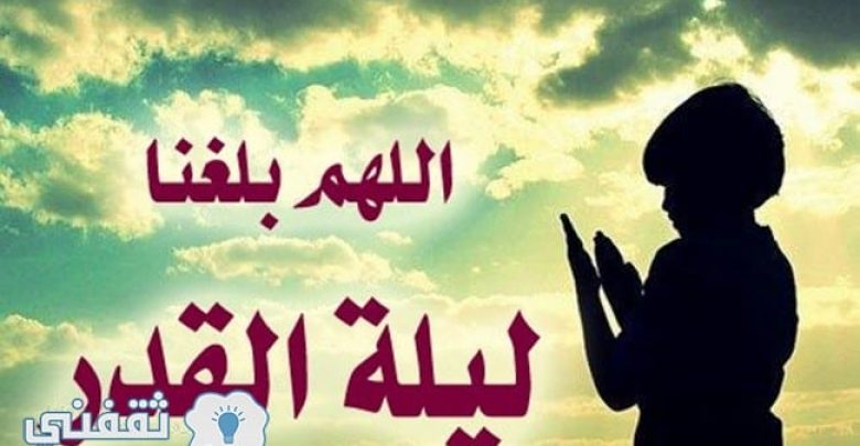 يلا خبر | علامات ليلة القدر وسبب تسميتها بهذا الإسم والأعمال المستحبة بها