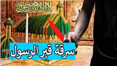 شاهد 5 محاولات لـ سرقة قبر الرسول ( ﷺ ) فانظر كيف انتقـ م الله منهم وحمي قبر نبيه الشريف