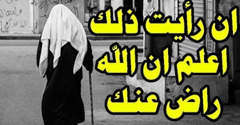 ان رأيت هذا فى الشارع او فى منزلك فاعلم ان الله راض عنك ويحبك