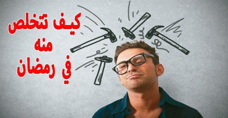 الحل السحري  للـتخلص من الصداع في صيام رمضان بدون ادوية