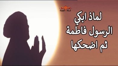 لماذا أبكي النبي ( ﷺ ) السيدة فاطمة الزهراء ثم أضحكها …ستبكي مع رسول الله وفاطمة