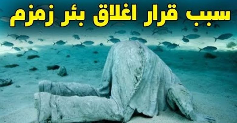 أرسلوا غواصون داخل بئر زمزم فى رمضان فكانت المفاجئة الكبري ! لن تصدق ماذا وجدوا